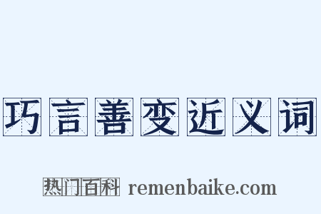 巧言善变近义词是什么意思的图片
